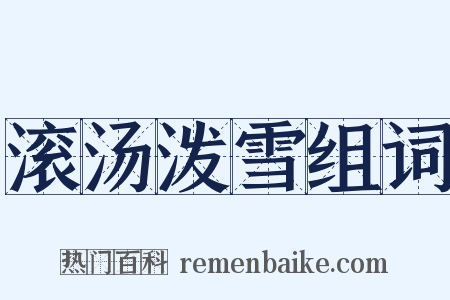 滚汤泼雪组词是什么意思的图片